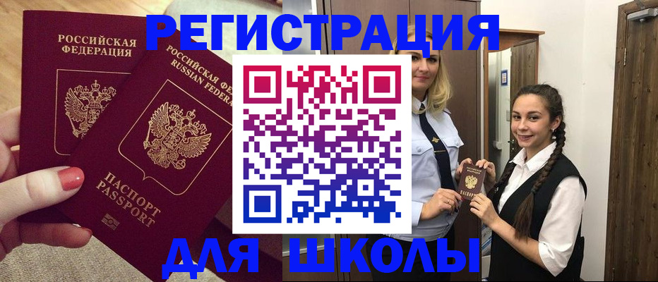 прописка для школы в Белово