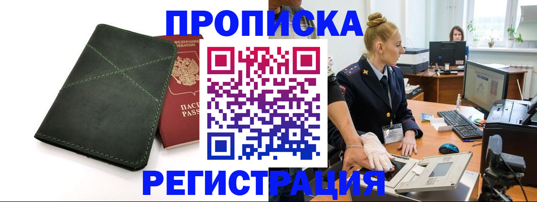 прописка 2025 в Белово