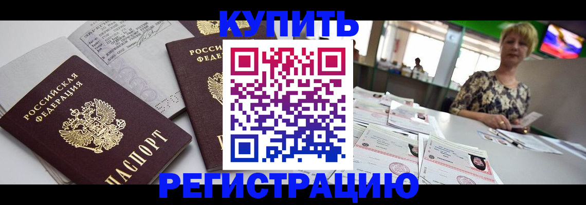 временная регистрация в квартире в Белово