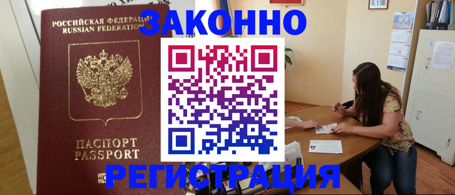 временная регистрация в Белово